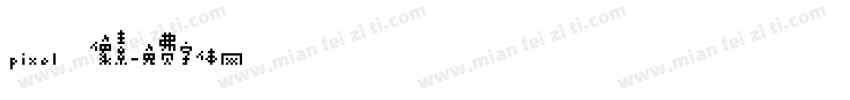 pixel 像素字体转换
